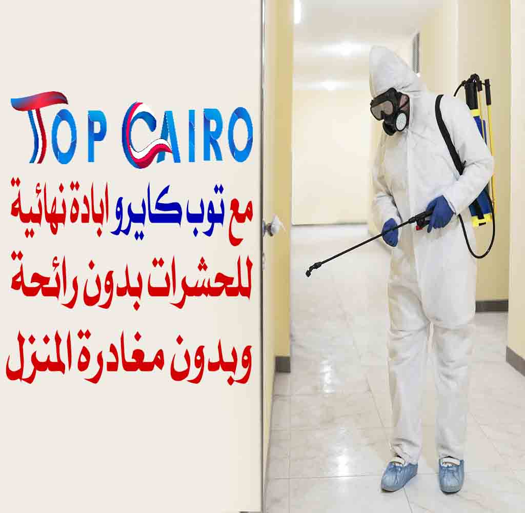 افضل شركة مكافحة حشرات