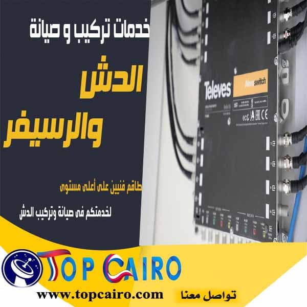 أعمال تركيب وصيانة الدش والريسيفر