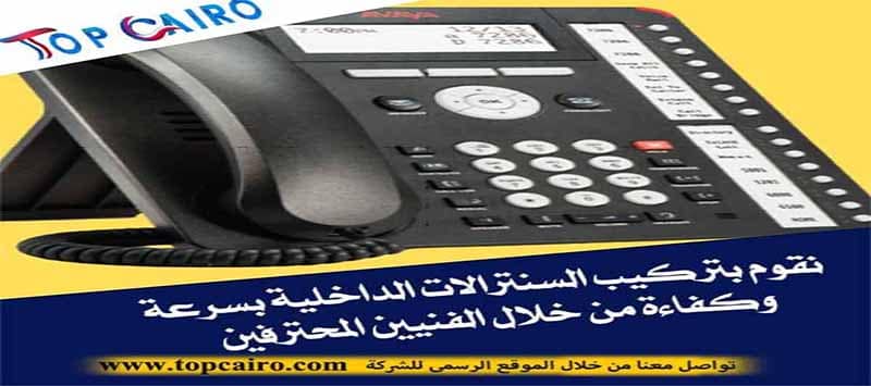 توريد وتركيب السنترال الداخلى