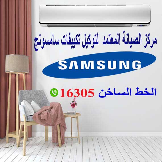 خدمة عملاء تكييف سامسونج