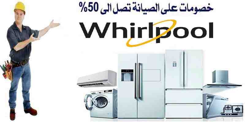 صيانة ويرلبول