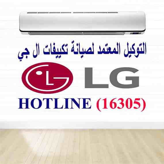 الخط الساخن lg تكييفات