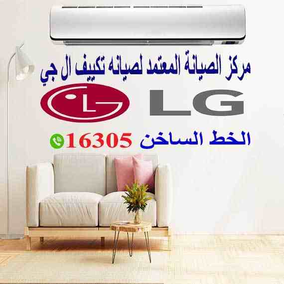 صيانة تكييف lg