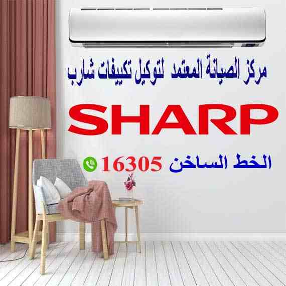 خدمة عملاء تكييف شارب