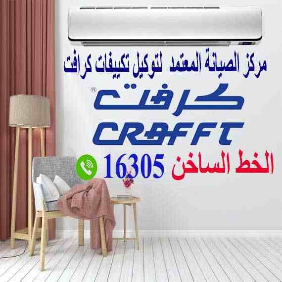 خدمة عملاء تكييف كرافت