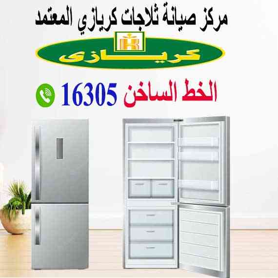 صيانة ثلاجات كريازى