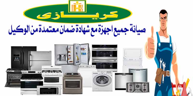 رقم صيانة كريازى