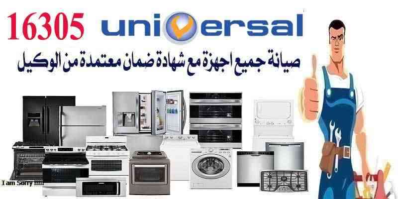 صيانة يونيفرسال