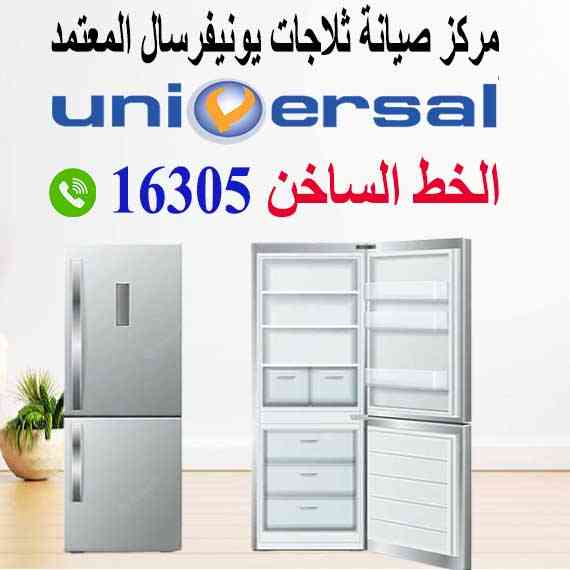 صيانة ثلاجات يونيفرسال