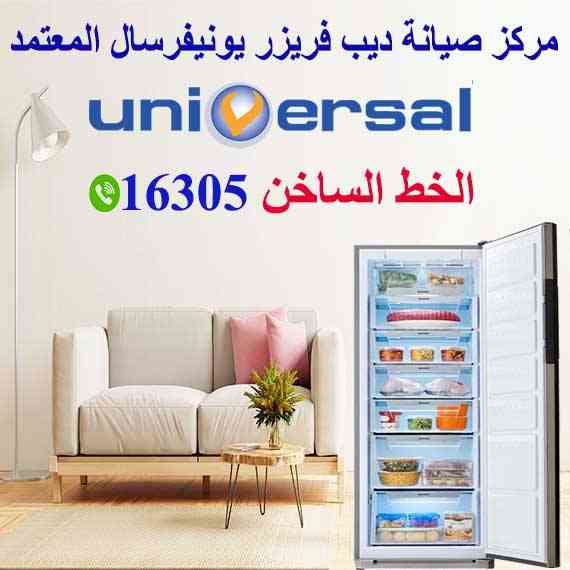 رقم صيانة يونيفرسال