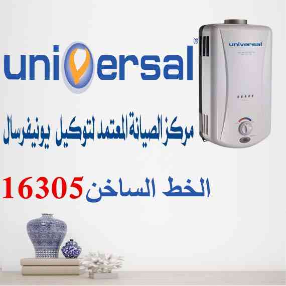 صيانة سخانات يونيفرسال