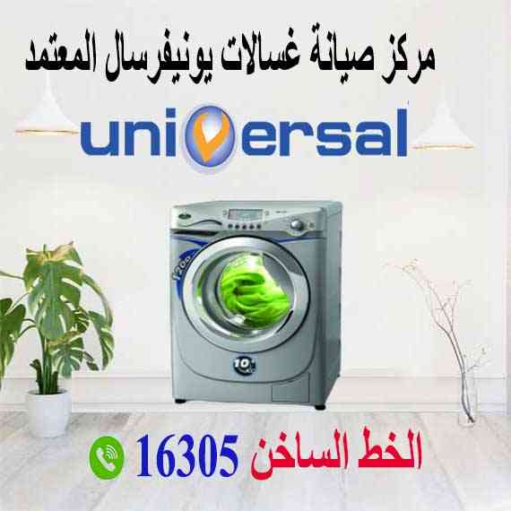 صيانة غسالات يونيفرسال