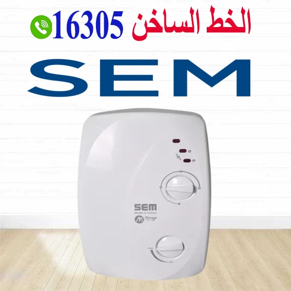 رقم صيانة سخانات سيم